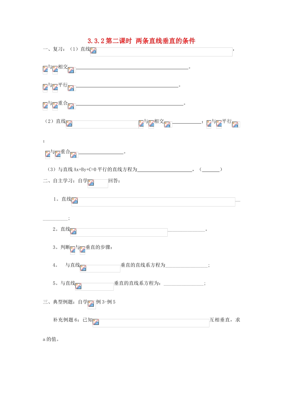 高中数学 3.3.2两条直线垂直的条件学案（无答案）新人教A版必修2-新人教A版高一必修2数学学案_第1页