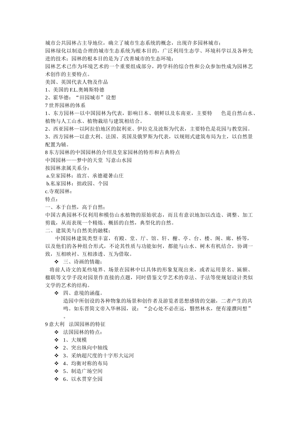 园林艺术考试重点_第2页