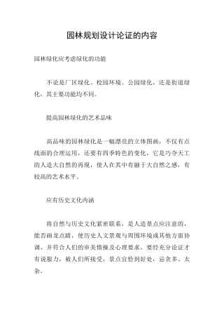 园林规划设计论证的内容