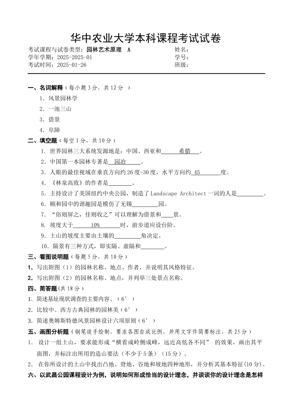 园林艺术原理考卷_第1页