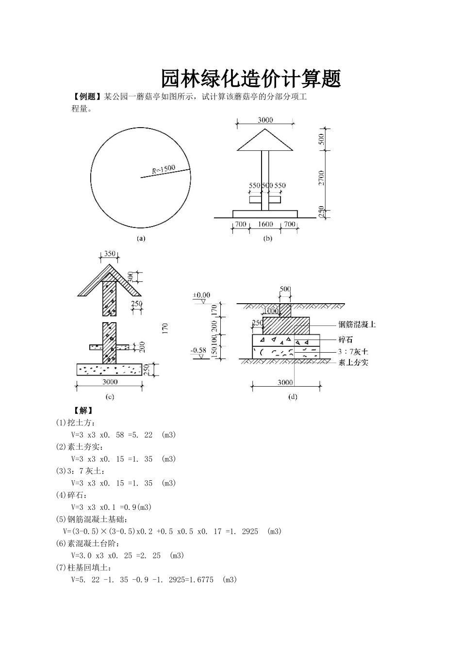园林绿化造价计算题_第1页