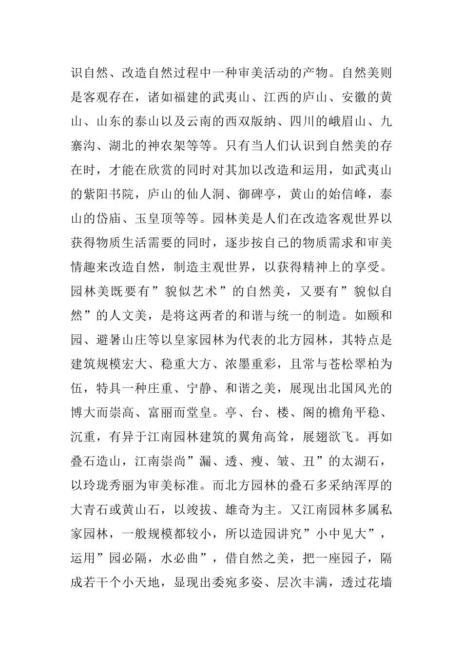 园林设计与旅游三大效益的关系浅析_第2页