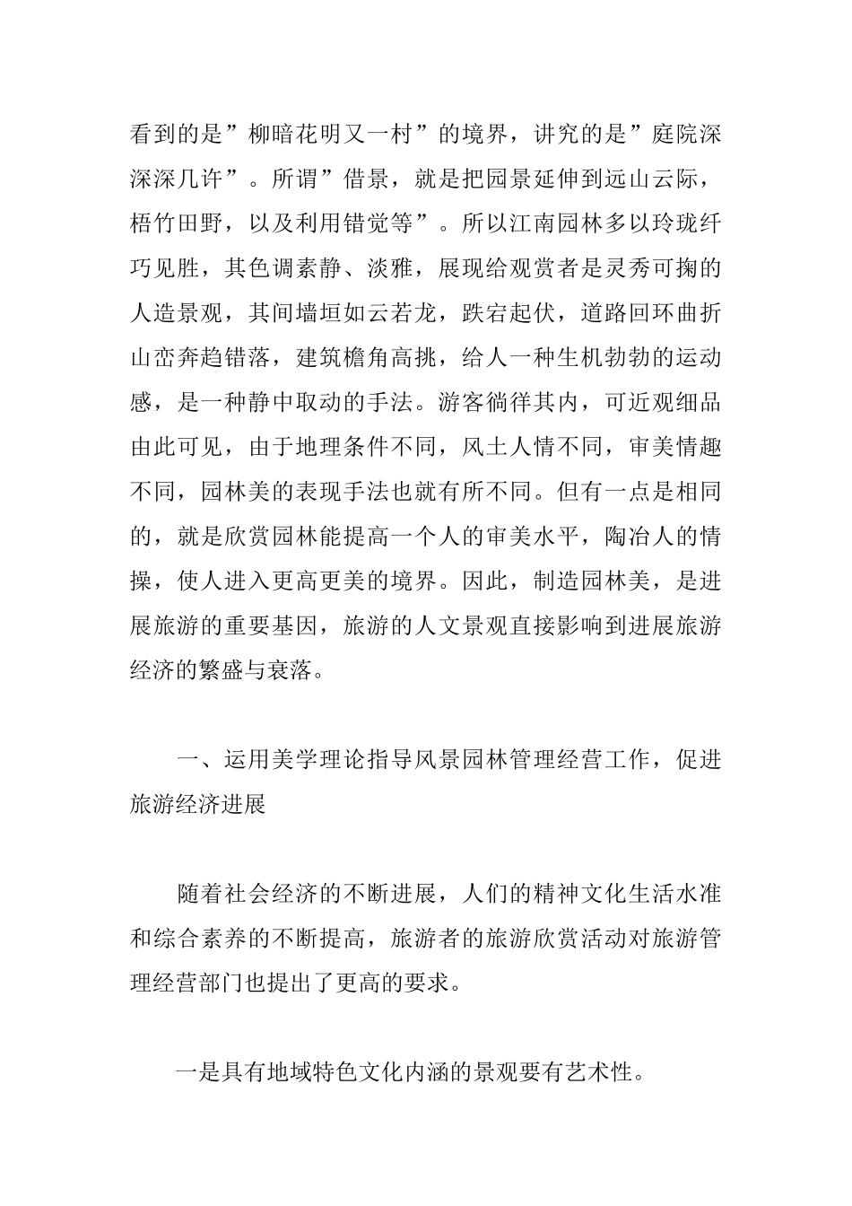 园林设计与旅游三大效益的关系浅析_第3页