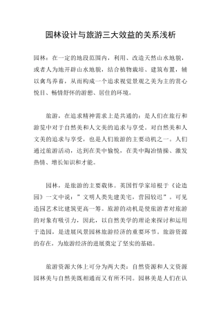 园林设计与旅游三大效益的关系浅析