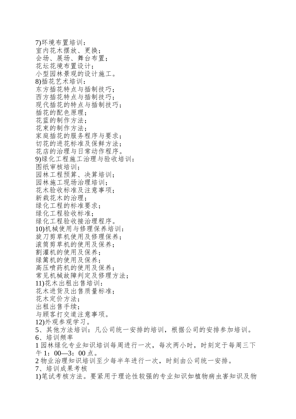 园林绿化部员工培训实施标准作业程序_第3页
