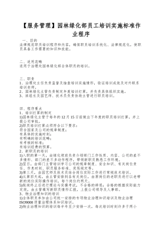 园林绿化部员工培训实施标准作业程序