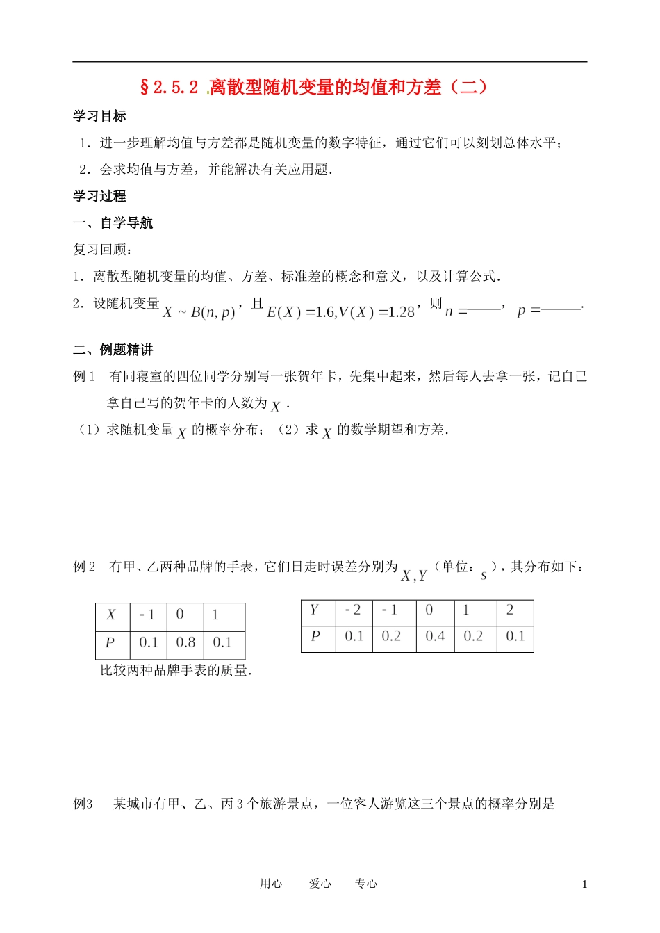 高中数学 2.5.2离散型随机变量的方差与标准差(二)学案 苏教版选修2_第1页