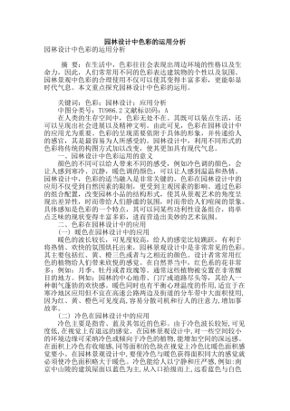 园林设计中色彩的运用分析