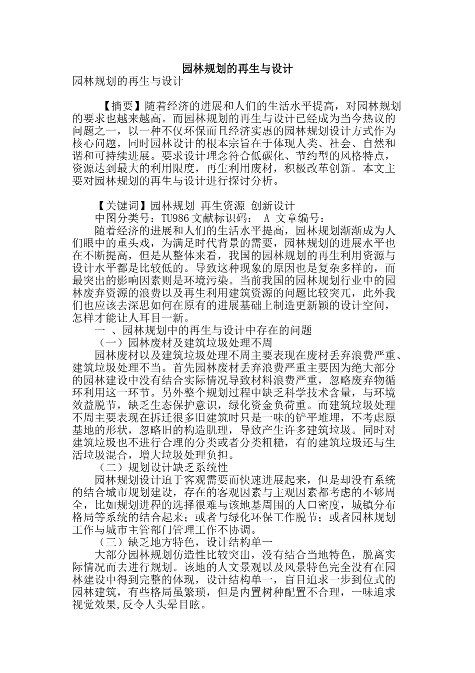 园林规划的再生与设计_第1页