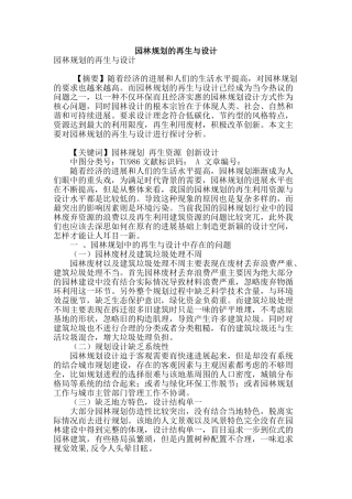 园林规划的再生与设计