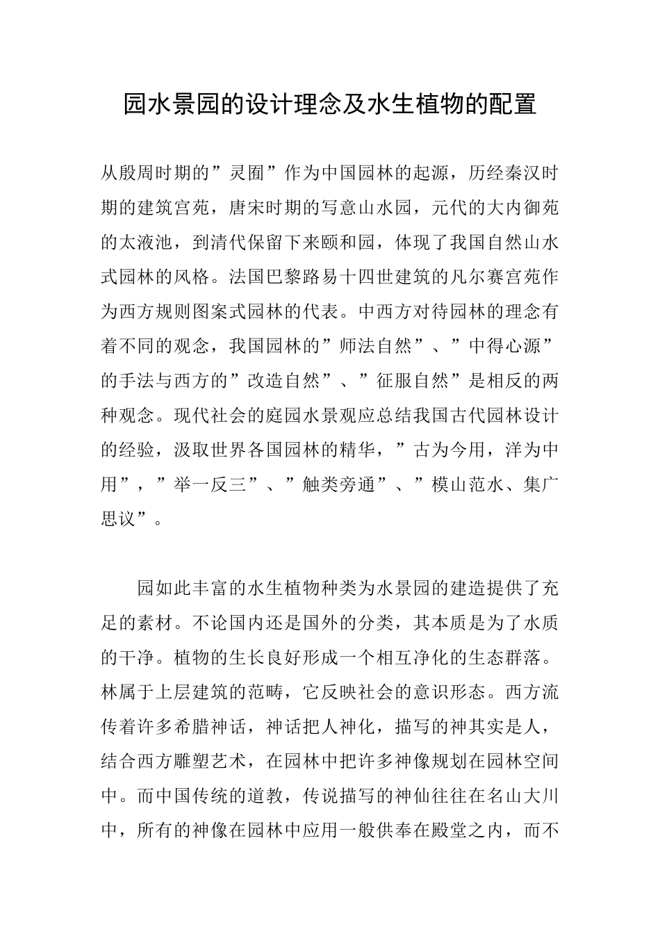 园水景园的设计理念及水生植物的配置_第1页