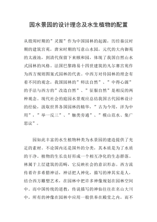 园水景园的设计理念及水生植物的配置