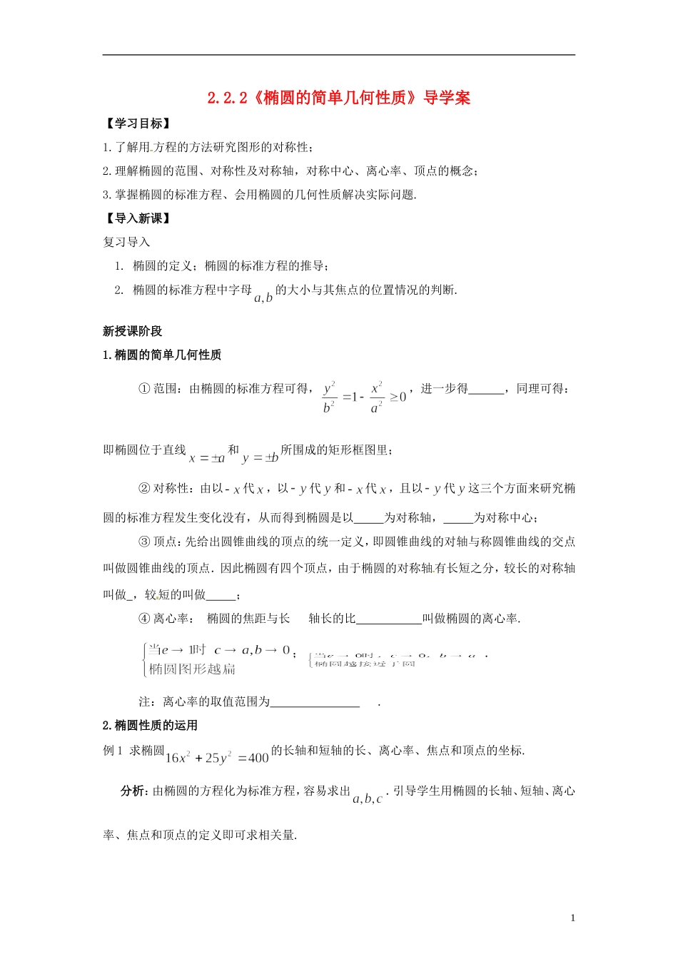 高中数学 3.1《椭圆的简单几何性质》导学案 北师大版选修2-1_第1页