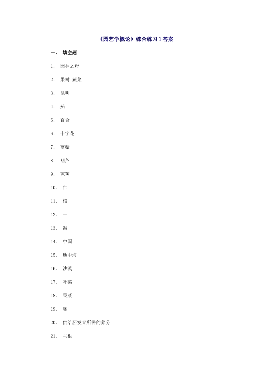 园艺学概论综合练习答案_第1页