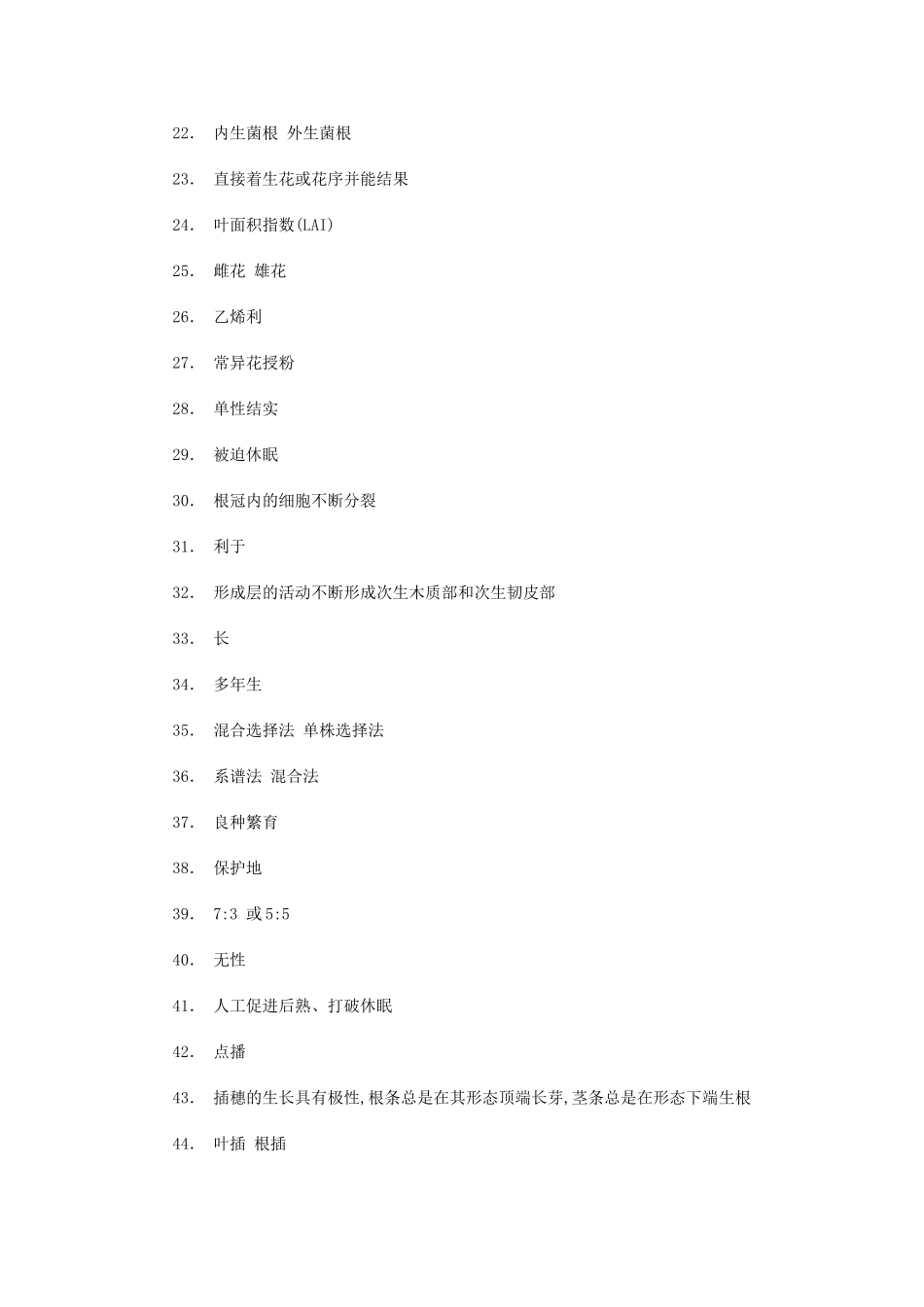 园艺学概论综合练习答案_第2页