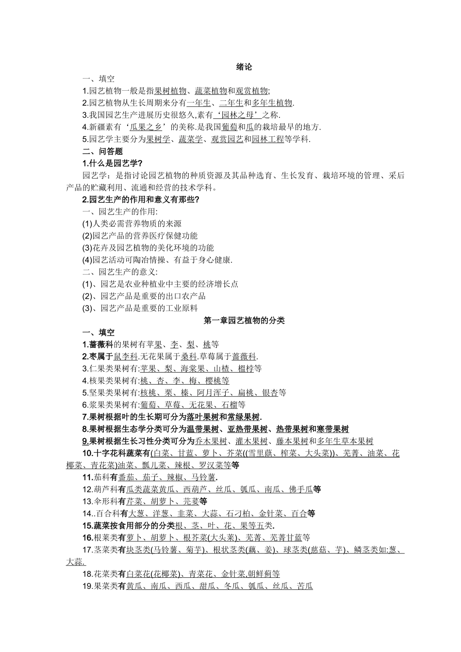 园艺学概论复习题_第1页