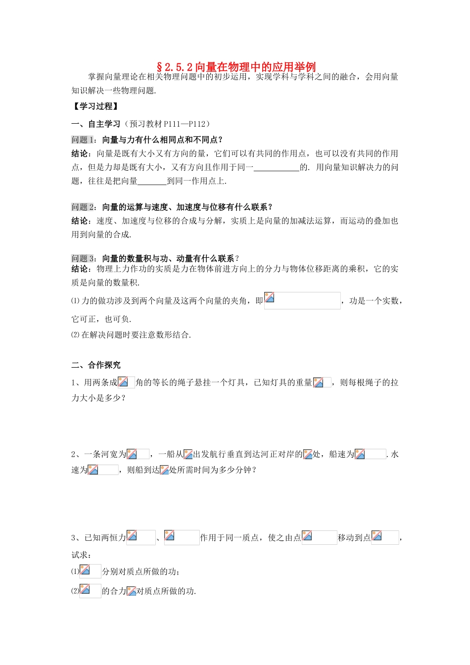 高中数学 2.5.2向量在物理中的应用举例导学案 新人教A版必修4_第1页