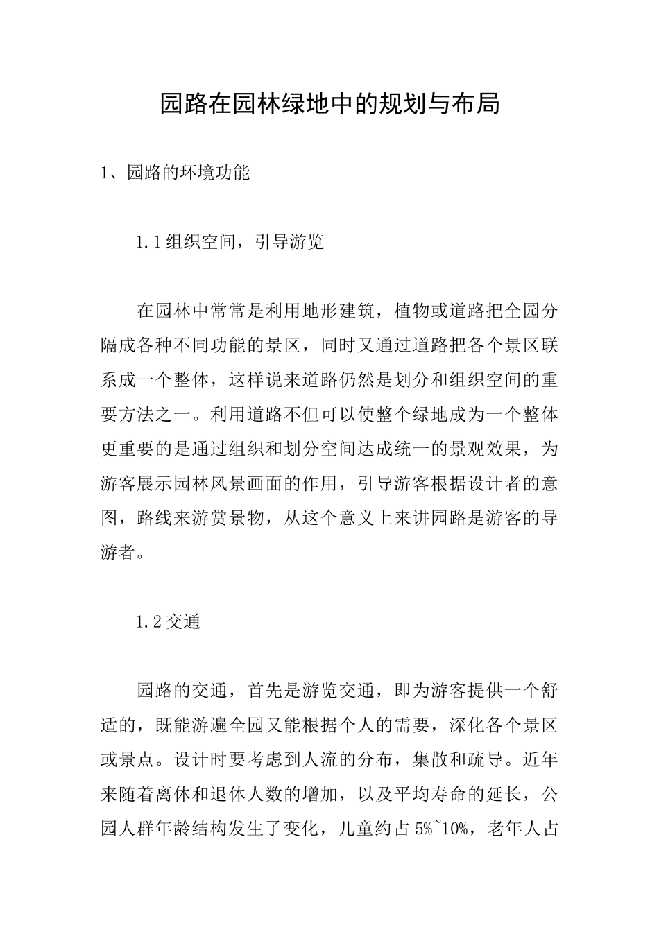 园路在园林绿地中的规划与布局_第1页