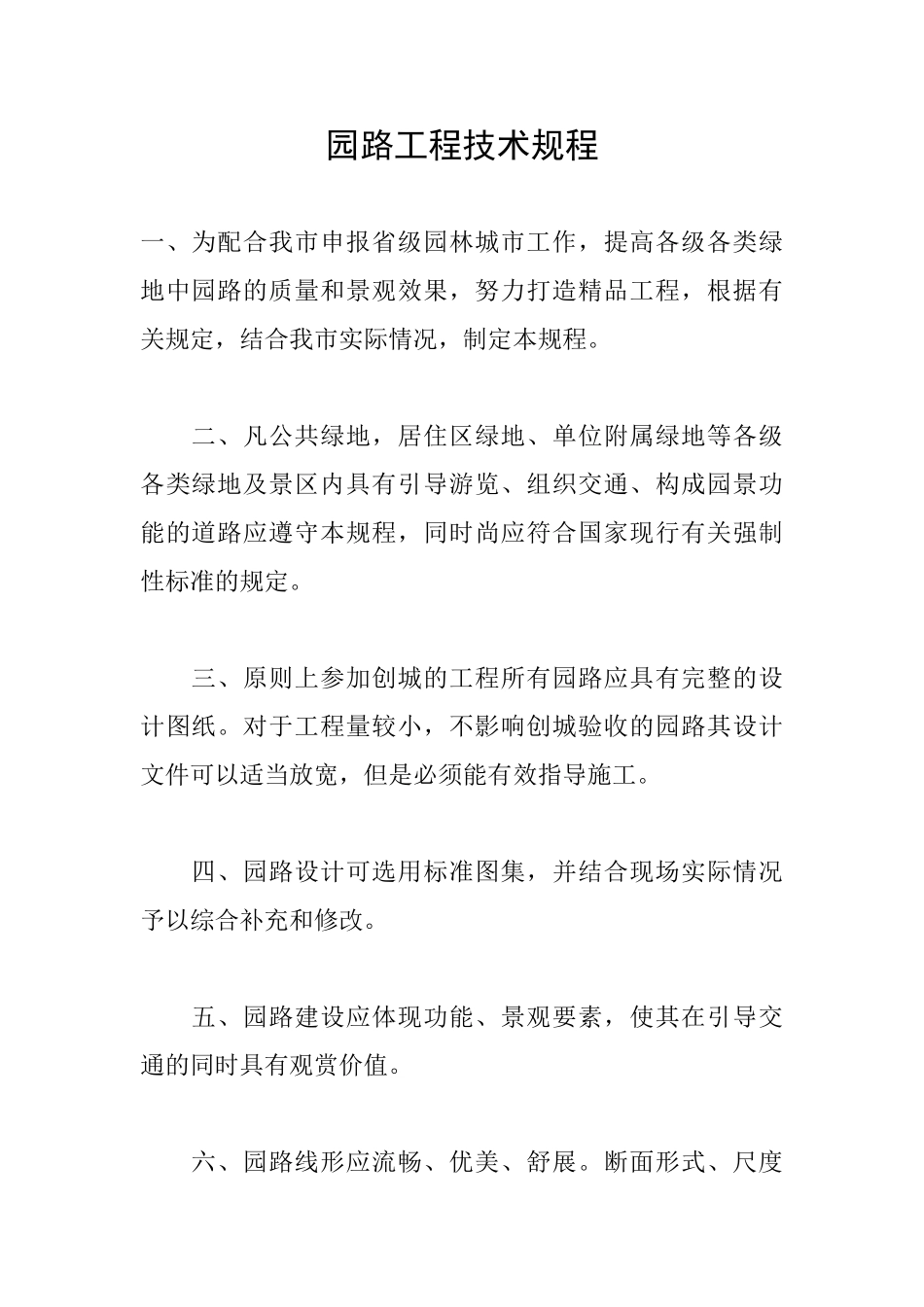 园路工程技术规程_第1页