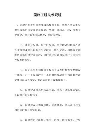 园路工程技术规程