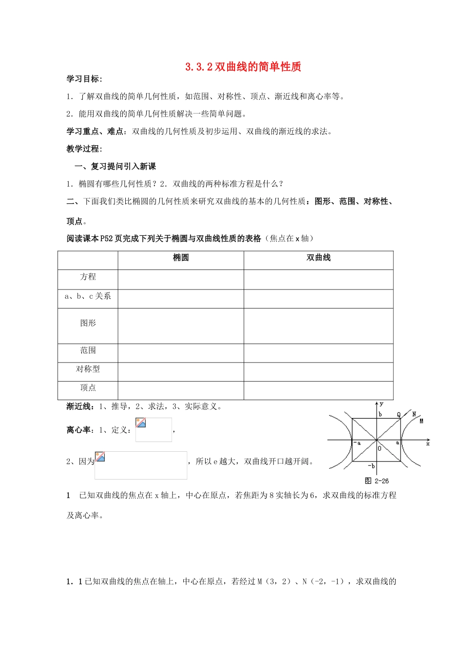 高中数学 3.3.2双曲线的简单性质学案 北师大选修2-1_第1页
