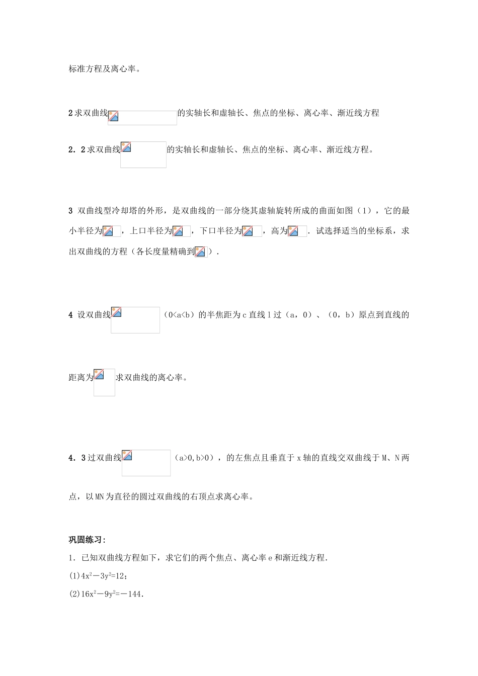 高中数学 3.3.2双曲线的简单性质学案 北师大选修2-1_第2页