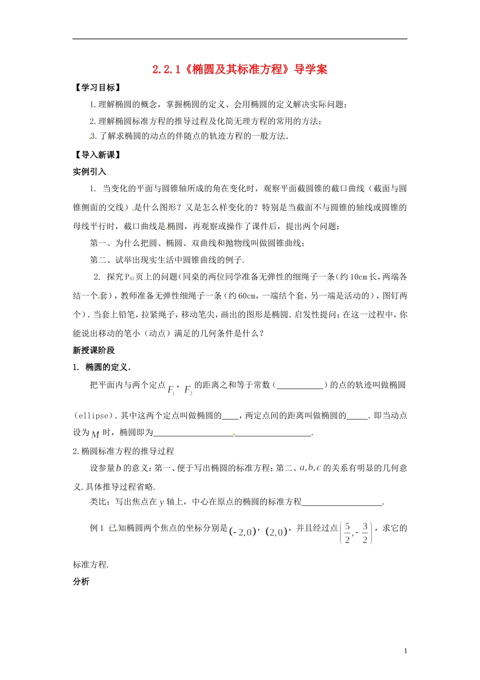 高中数学 3.1《椭圆及其标准方程》导学案 北师大版选修2-1_第1页