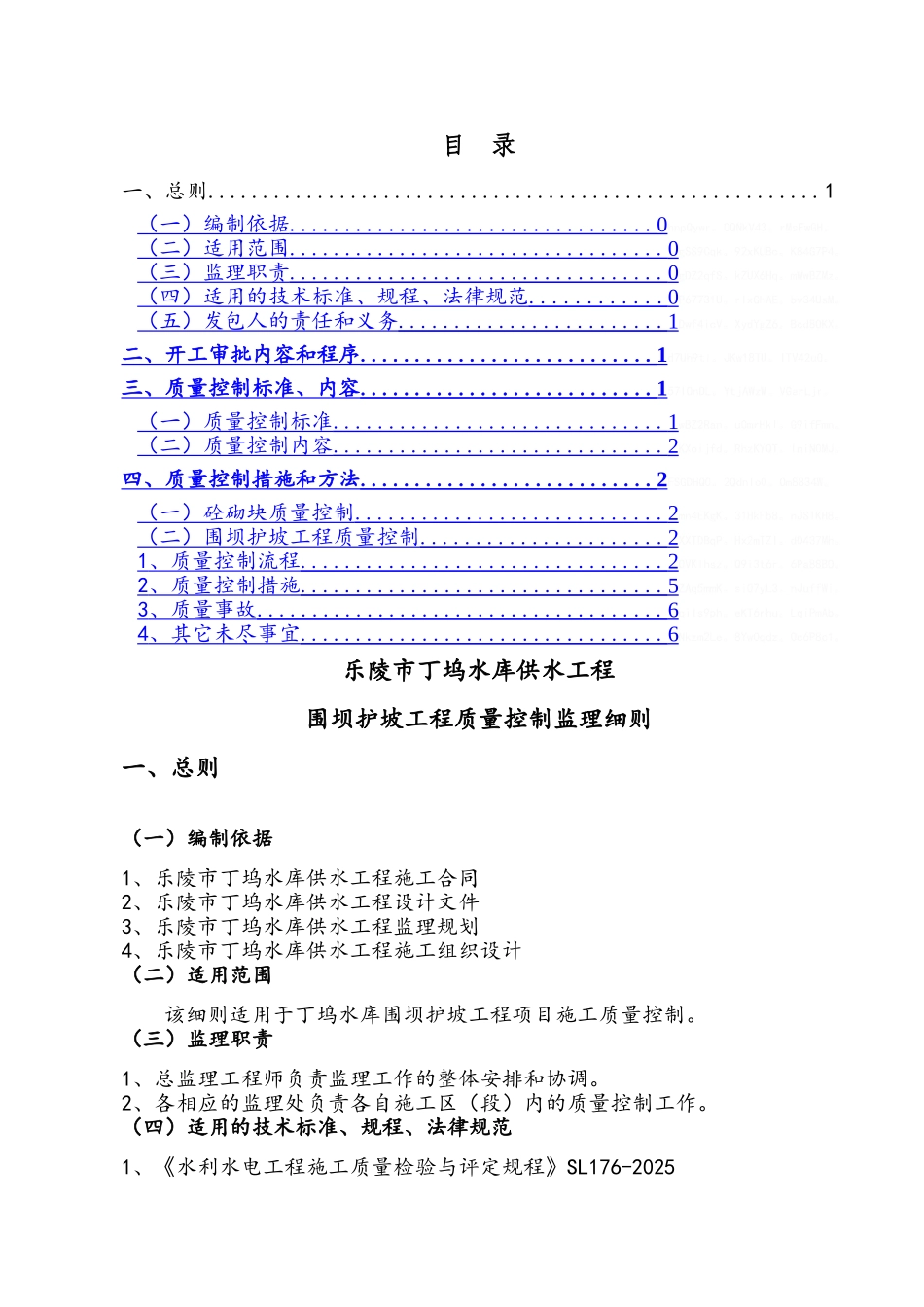 围坝护坡工程质量控制监理实施细则_第1页
