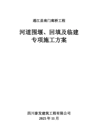 围堰、施工便道专项方案