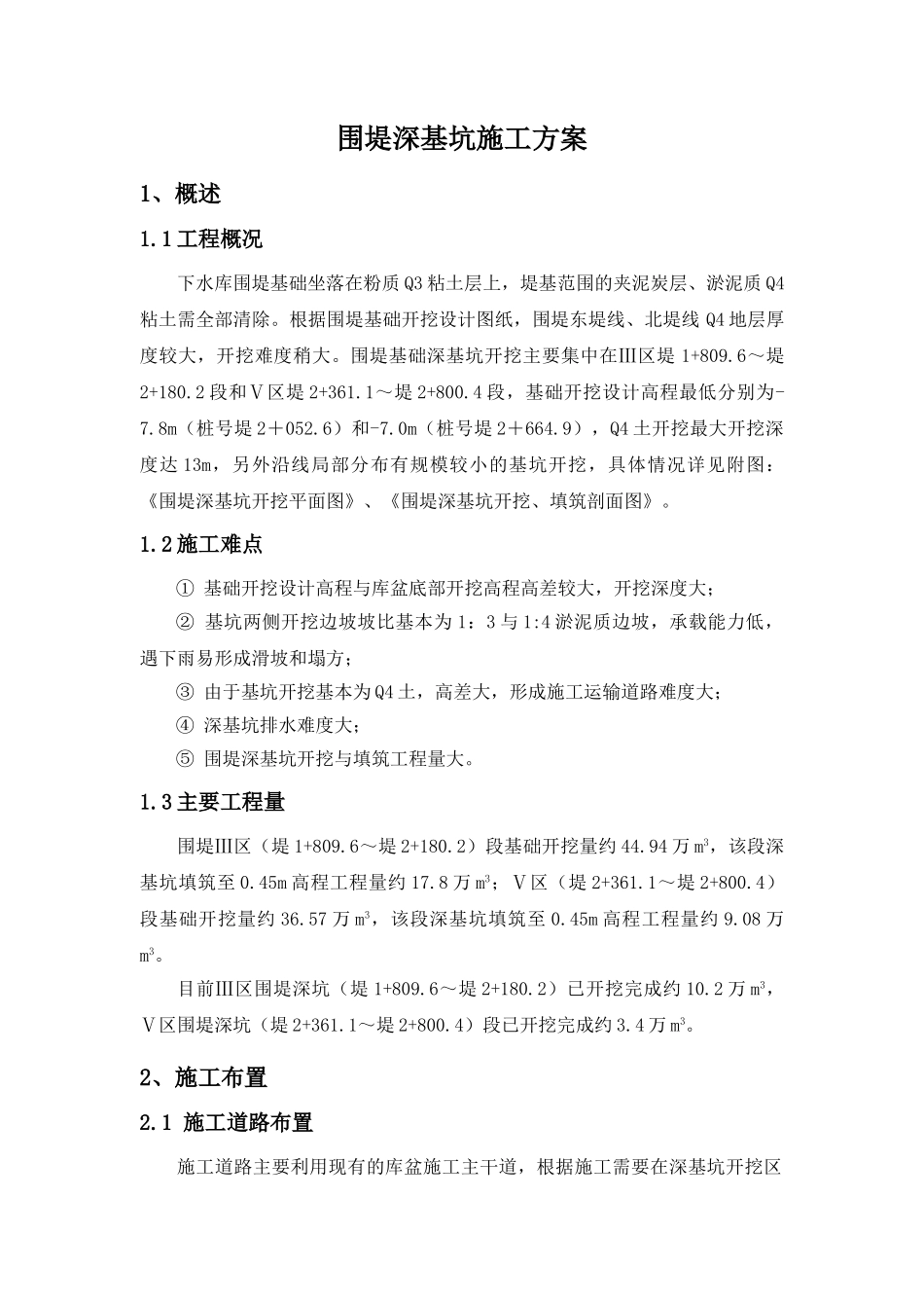 围堤深基坑施工方案_第1页