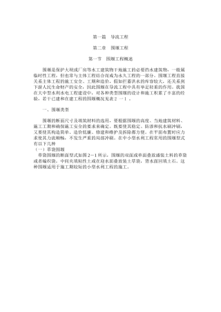 围堰导流工程简介