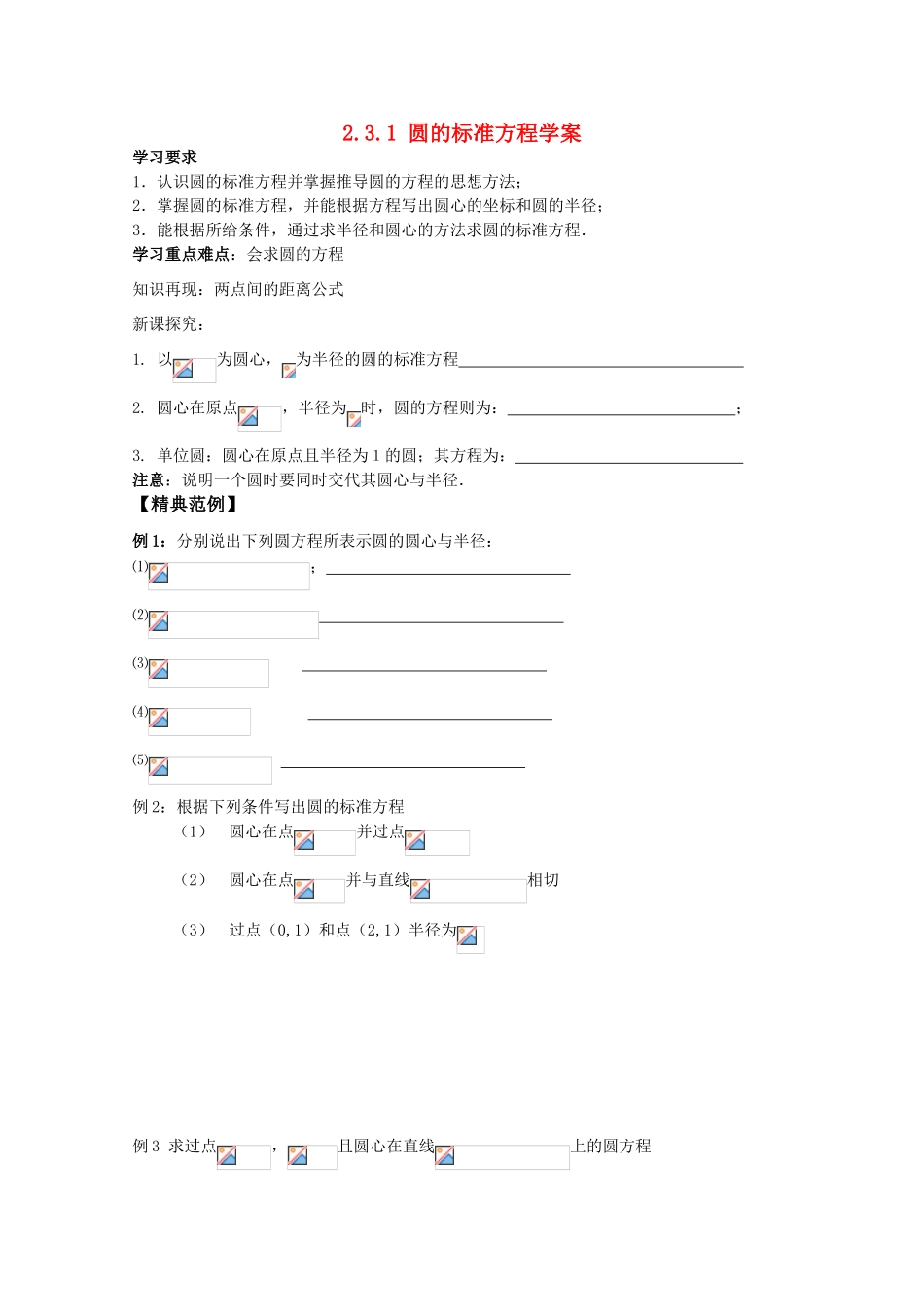 高中数学 2.3.1《圆的标准方程》学案 新人教版必修2_第1页