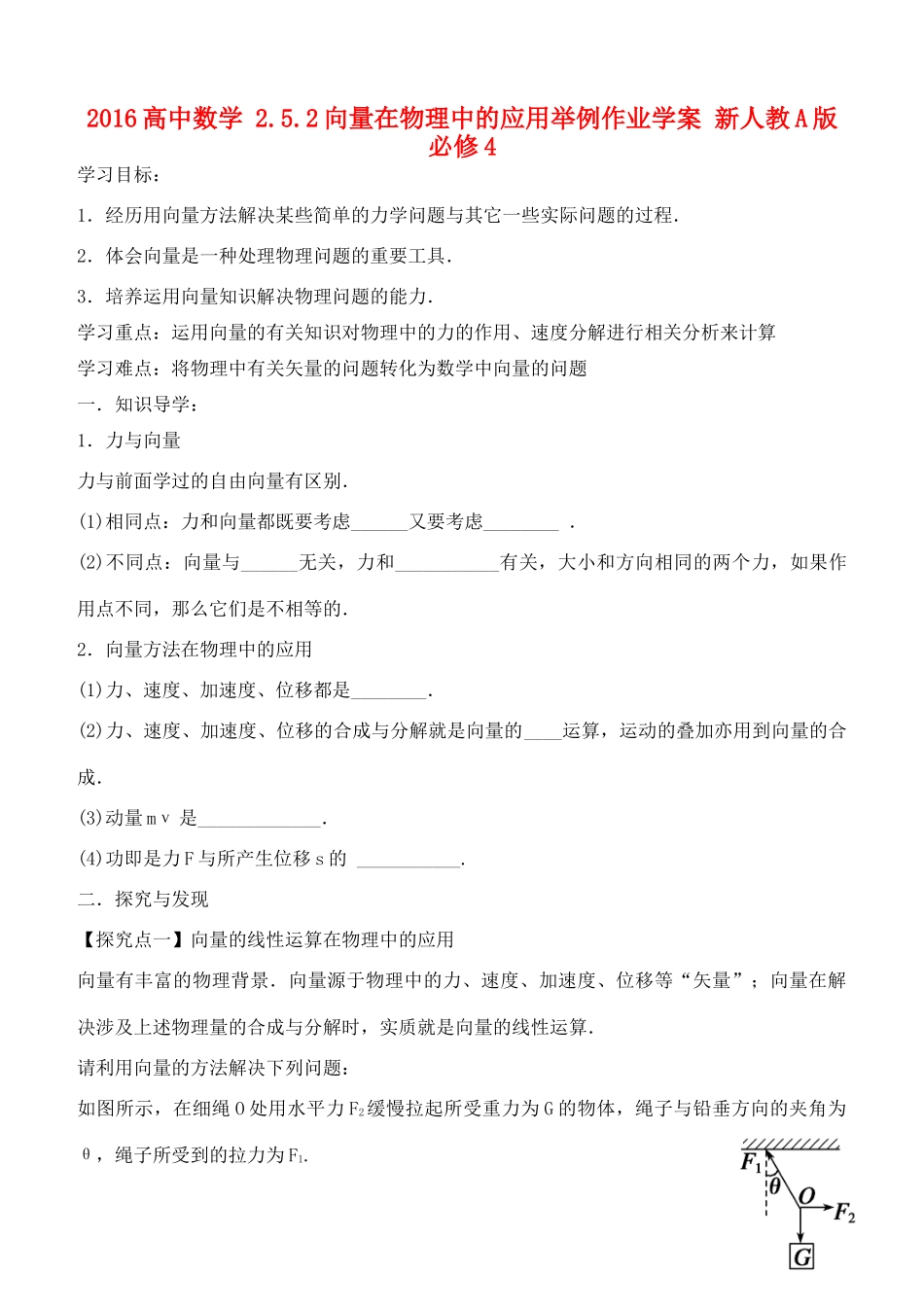 高中数学 2.5.2向量在物理中的应用举例作业学案 新人教A版必修4-新人教A版高一必修4数学学案_第1页