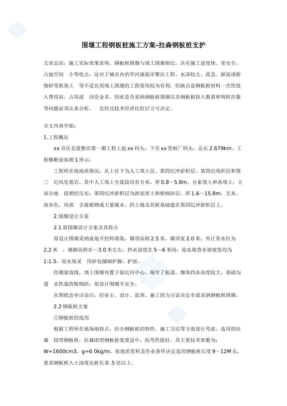 围堰工程拉森钢板桩支护施工方案_第1页