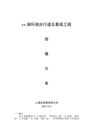 围堰工程施工方案