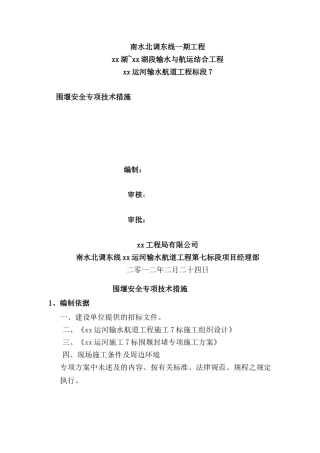 围堰安全专项技术措施