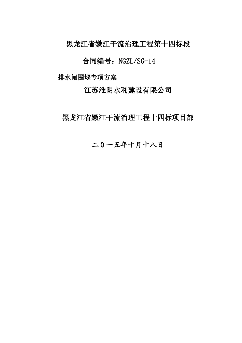 围堰专项安全方案_第1页