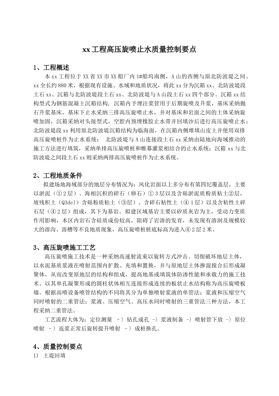 围堰工程高压旋喷止水质量控制要点_第1页