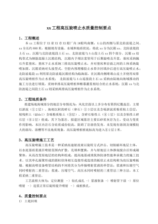 围堰工程高压旋喷止水质量控制要点