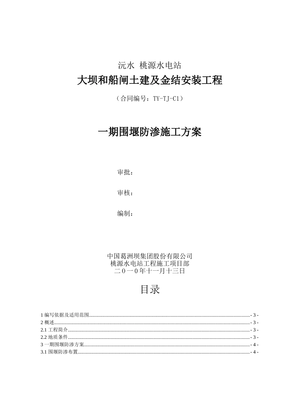 围堰防渗方案剖析_第1页