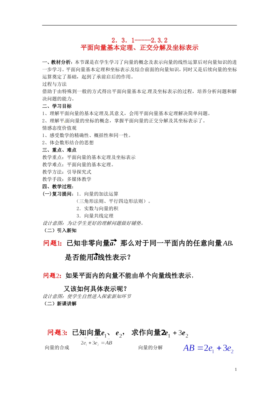 高中数学 2.3.1-2.3.2平面向量的基本定理及坐标表示教学案 新人教A版必修4-新人教A版高一必修4数学教学案_第1页