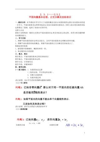 高中数学 2.3.1-2.3.2平面向量的基本定理及坐标表示教学案 新人教A版必修4-新人教A版高一必修4数学教学案