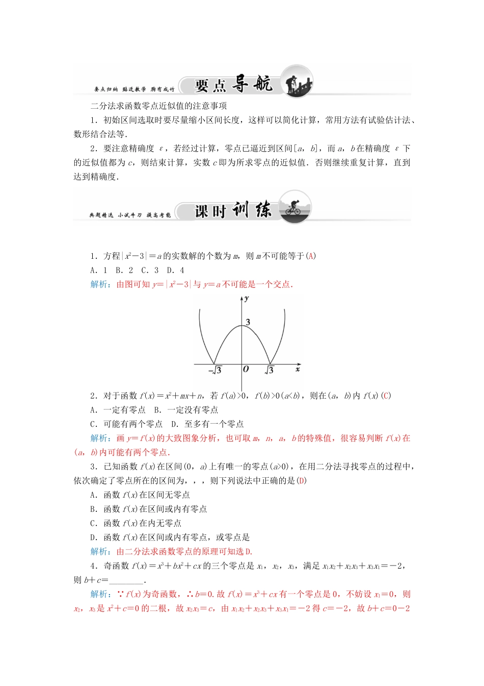 高中数学 2.5.2用二分法求方程的近似解学案 苏教版必修1-苏教版高一必修1数学学案_第2页