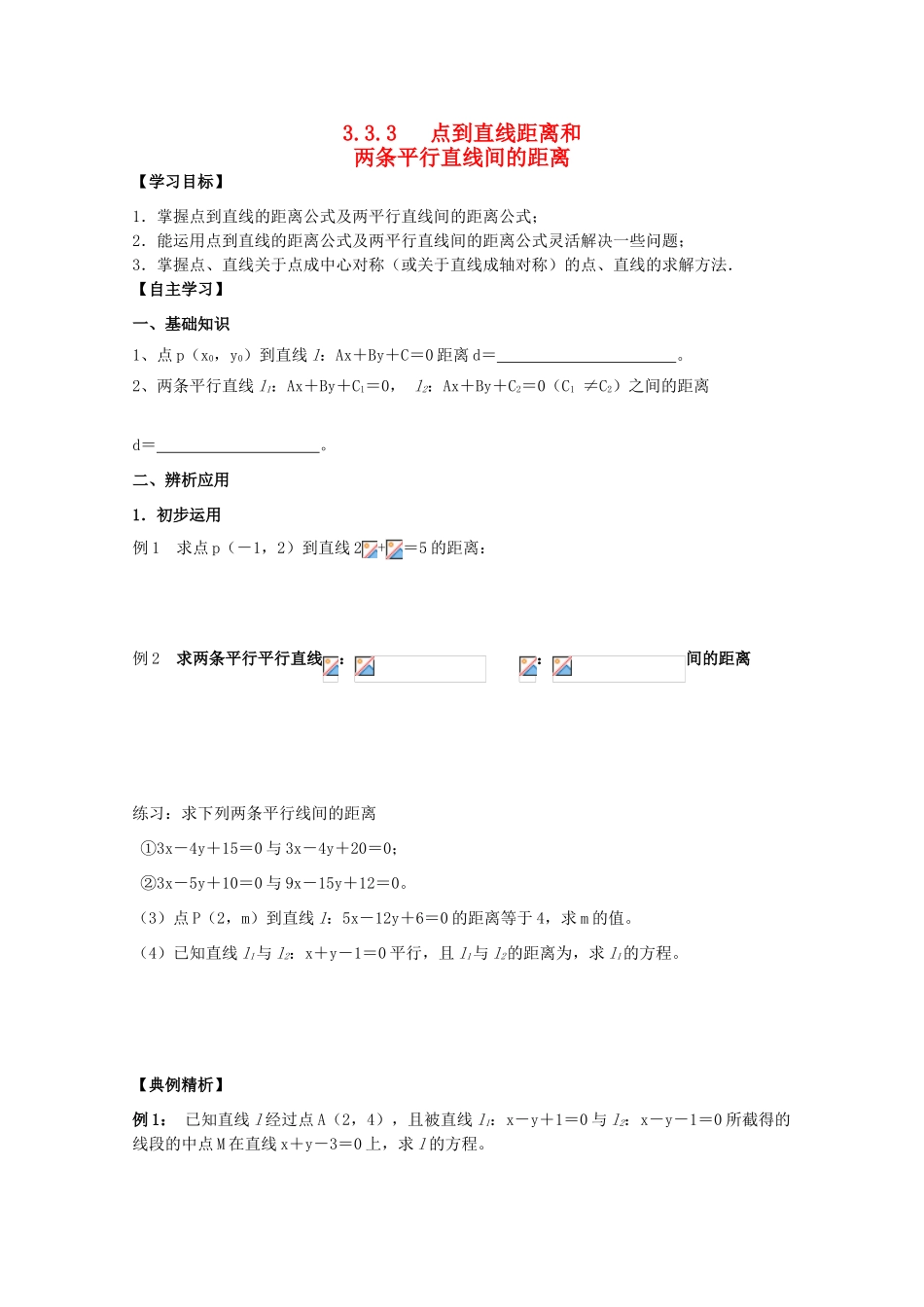 高中数学 3.3.3《点到直线距离和两条平行直线间的距离》学案 新人教版必修2_第1页