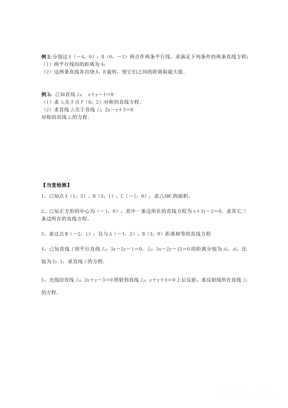 高中数学 3.3.3《点到直线距离和两条平行直线间的距离》学案 新人教版必修2_第2页