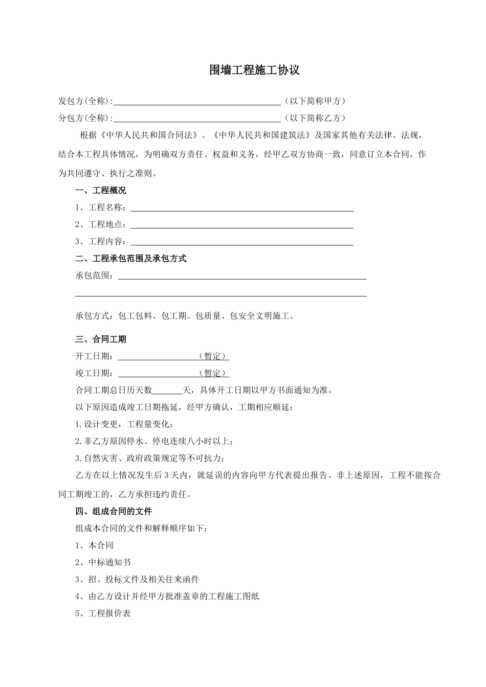 围墙工程施工协议7_第1页