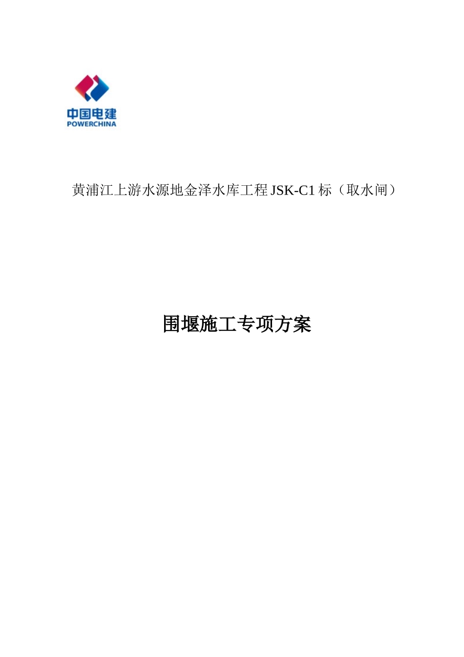 围堰施工专项方案报审版最终版_第1页