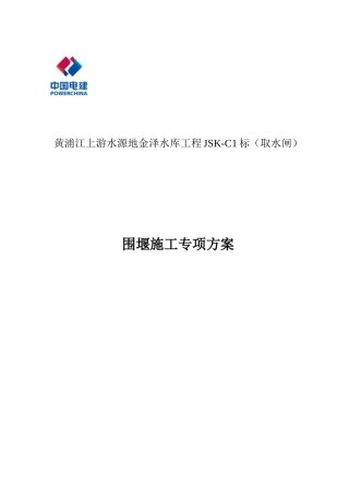 围堰施工专项方案报审版最终版