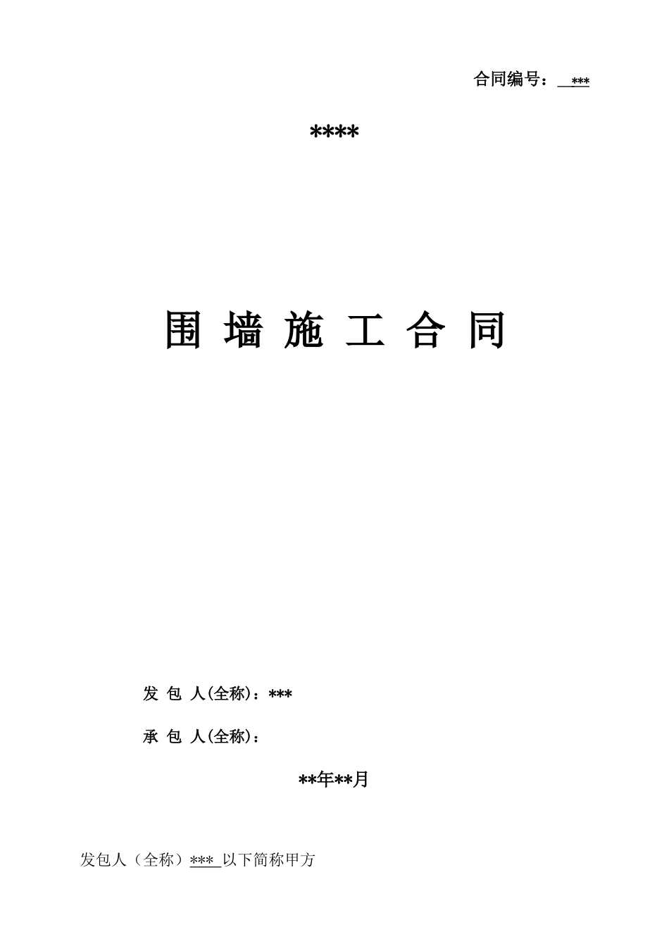 围墙工程施工合同_第1页