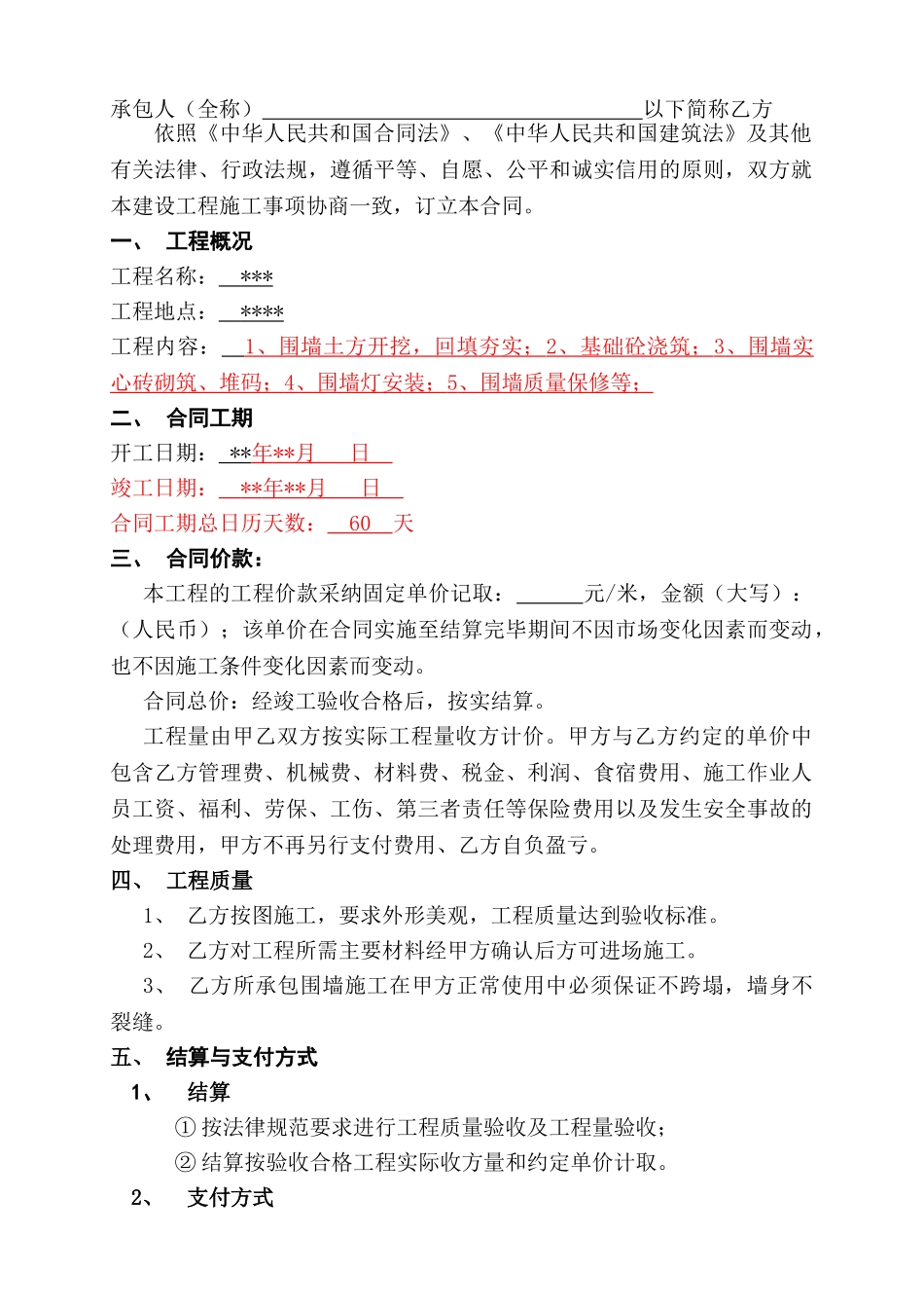 围墙工程施工合同_第2页